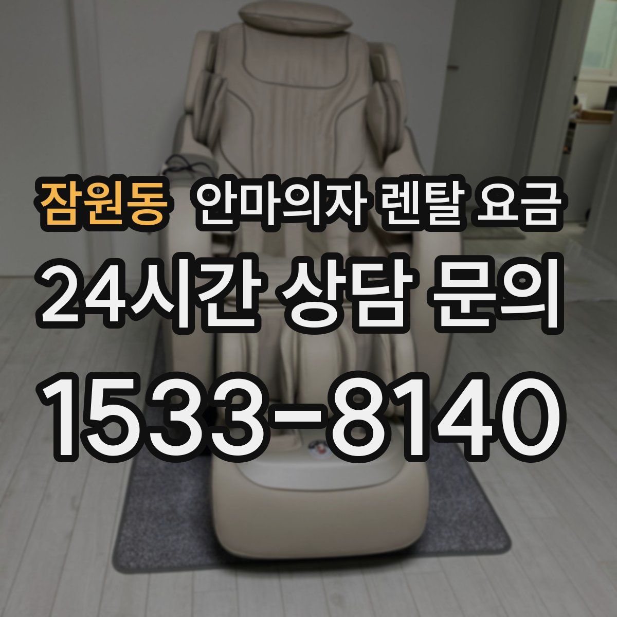 잠원동 안마의자 렌탈 요금