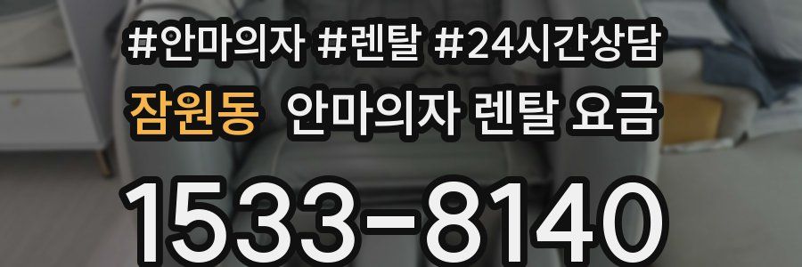 잠원동 안마의자 렌탈 요금