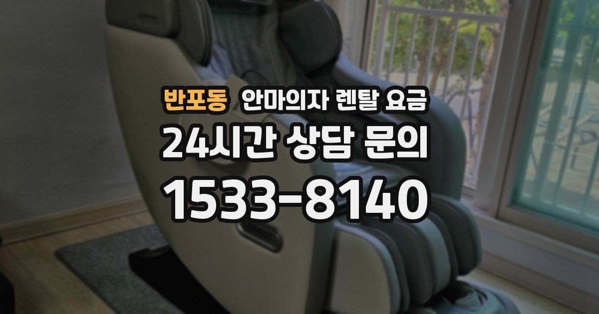 반포동 안마의자 렌탈 요금