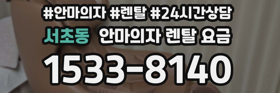 서초동 안마의자 렌탈 요금