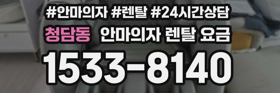 청담동 안마의자 렌탈 요금