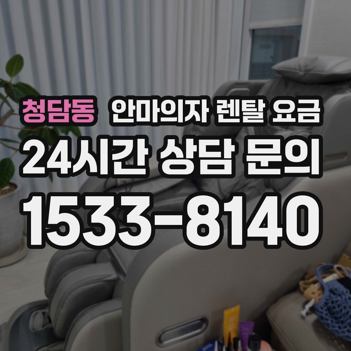 청담동 안마의자 렌탈 요금