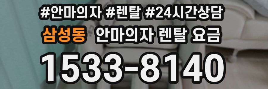 삼성동 안마의자 렌탈 요금
