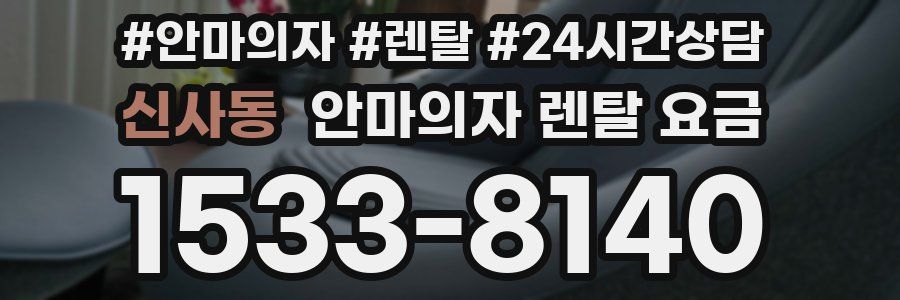 신사동 안마의자 렌탈 요금