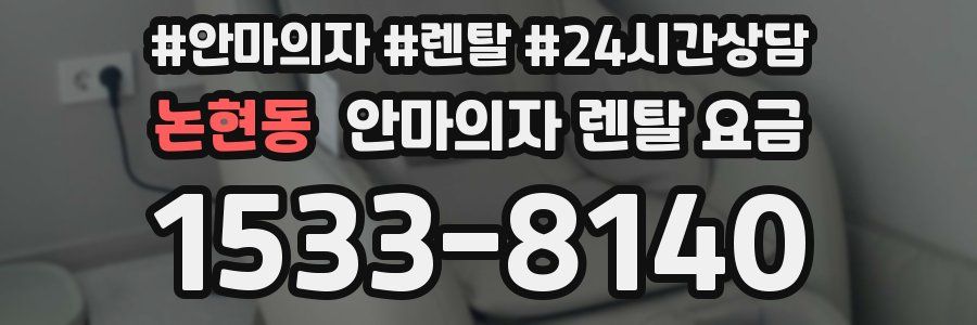 논현동 안마의자 렌탈 요금