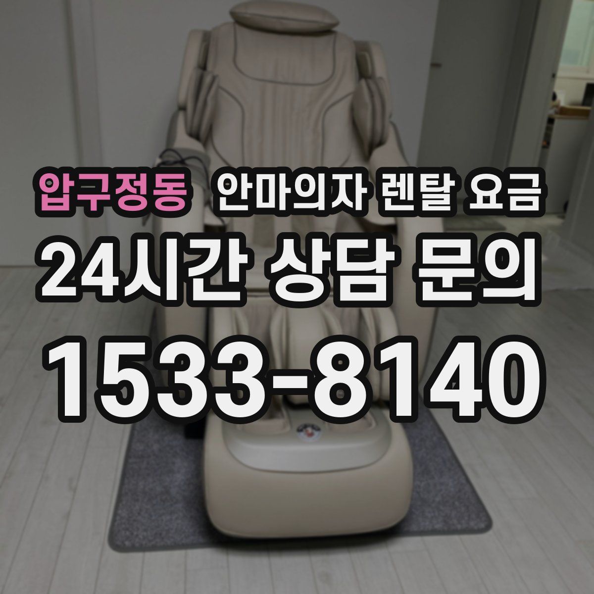 압구정동 안마의자 렌탈 요금