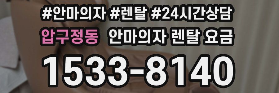 압구정동 안마의자 렌탈 요금