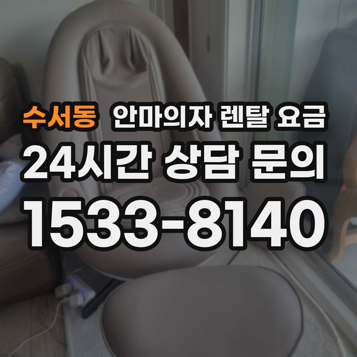 수서동 안마의자 렌탈 요금