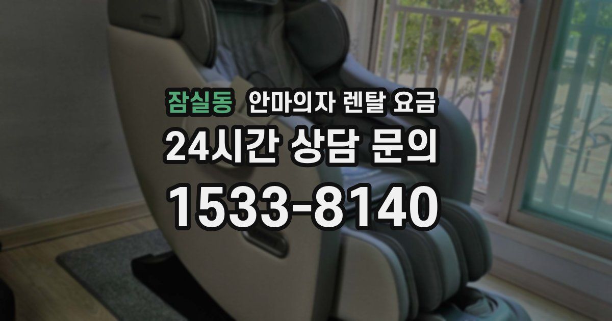 잠실동 안마의자 렌탈 요금