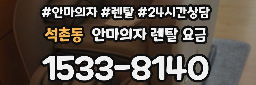 석촌동 안마의자 렌탈 요금