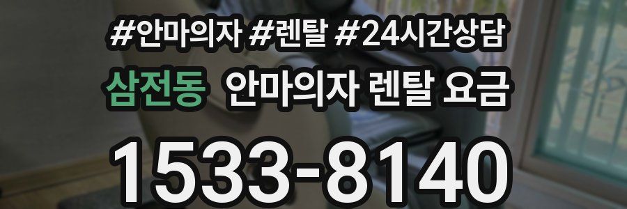 삼전동 안마의자 렌탈 요금