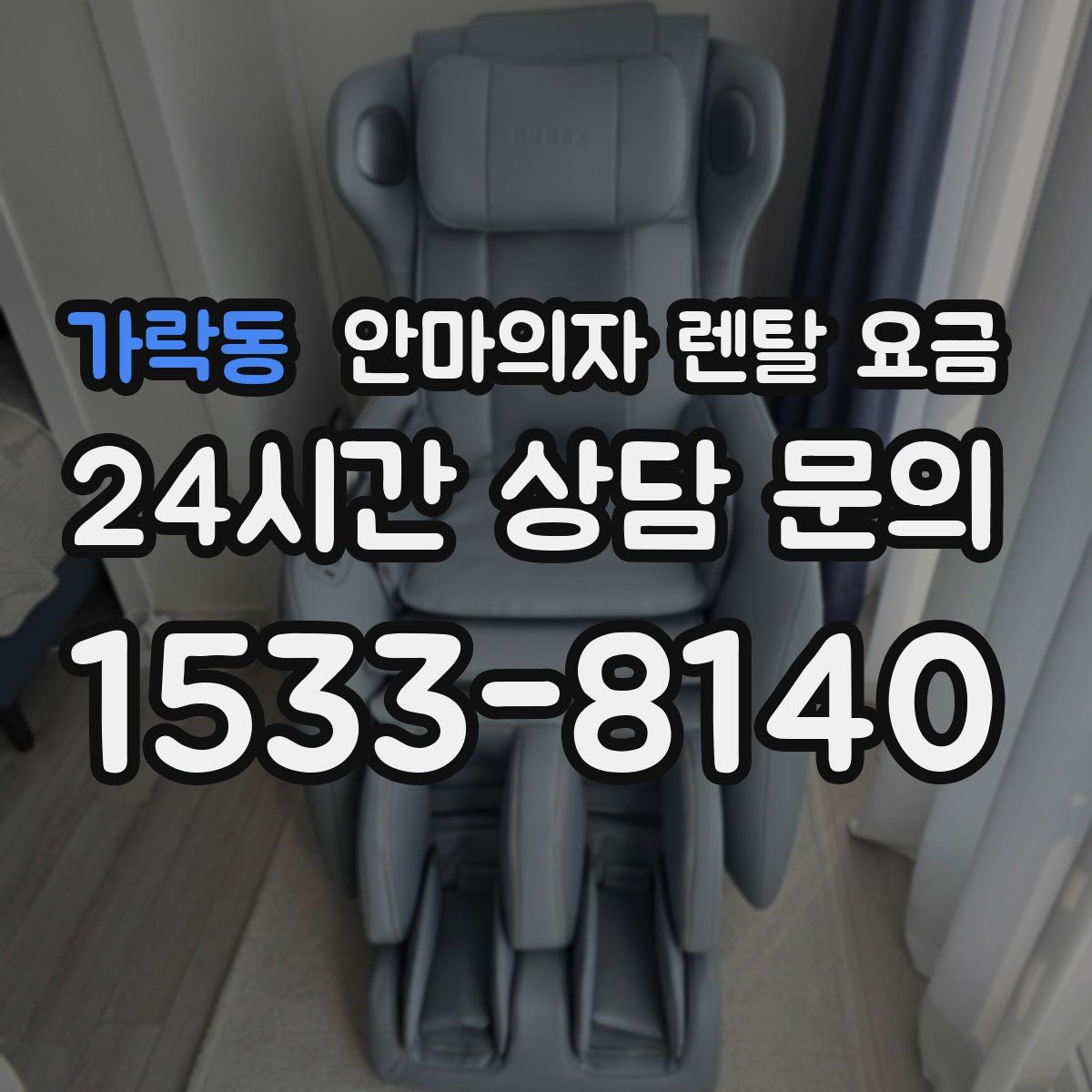 가락동 안마의자 렌탈 요금