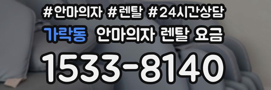 가락동 안마의자 렌탈 요금