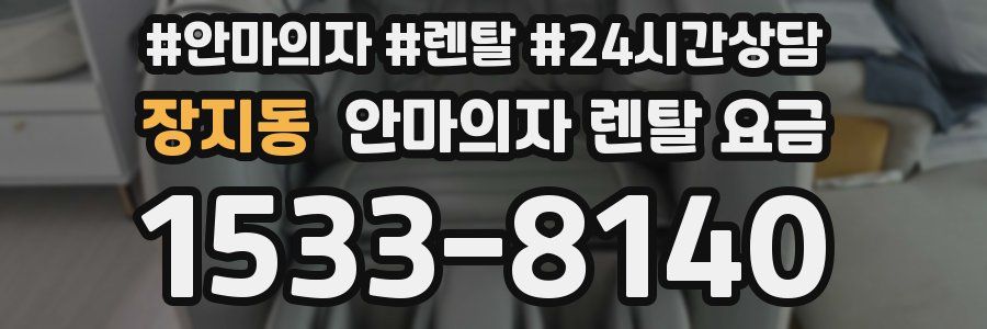 장지동 안마의자 렌탈 요금