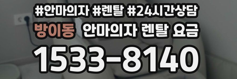 방이동 안마의자 렌탈 요금