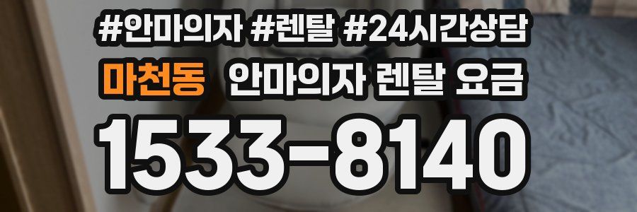 마천동 안마의자 렌탈 요금