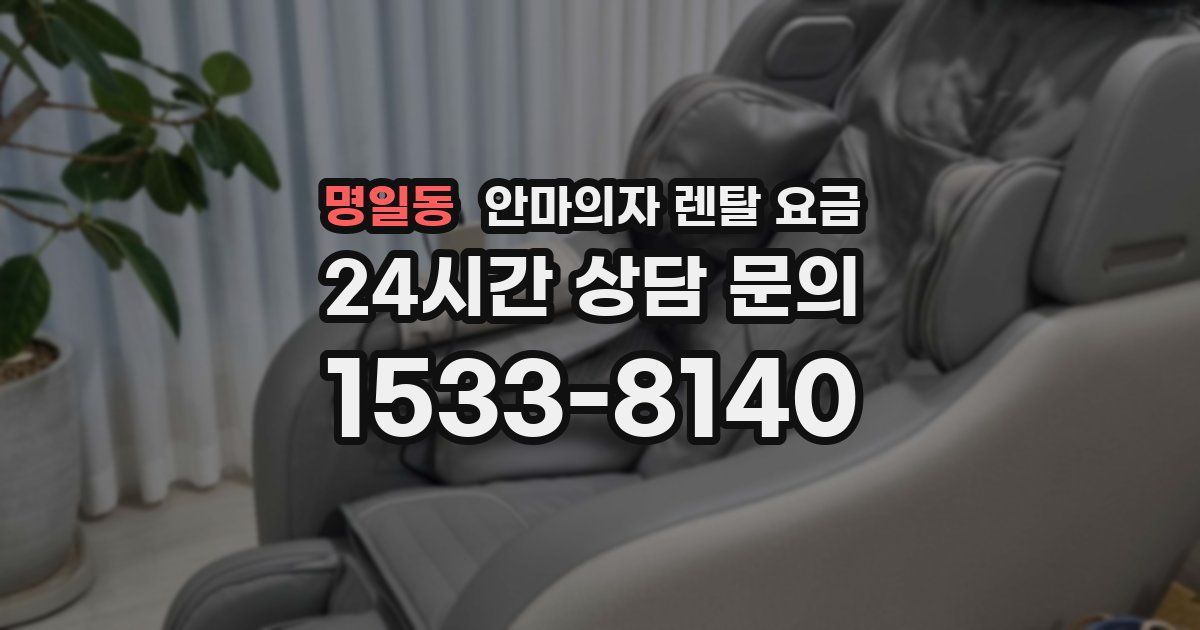 명일동 안마의자 렌탈 요금