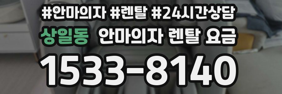상일동 안마의자 렌탈 요금