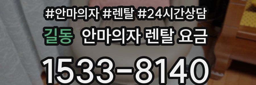 길동 안마의자 렌탈 요금