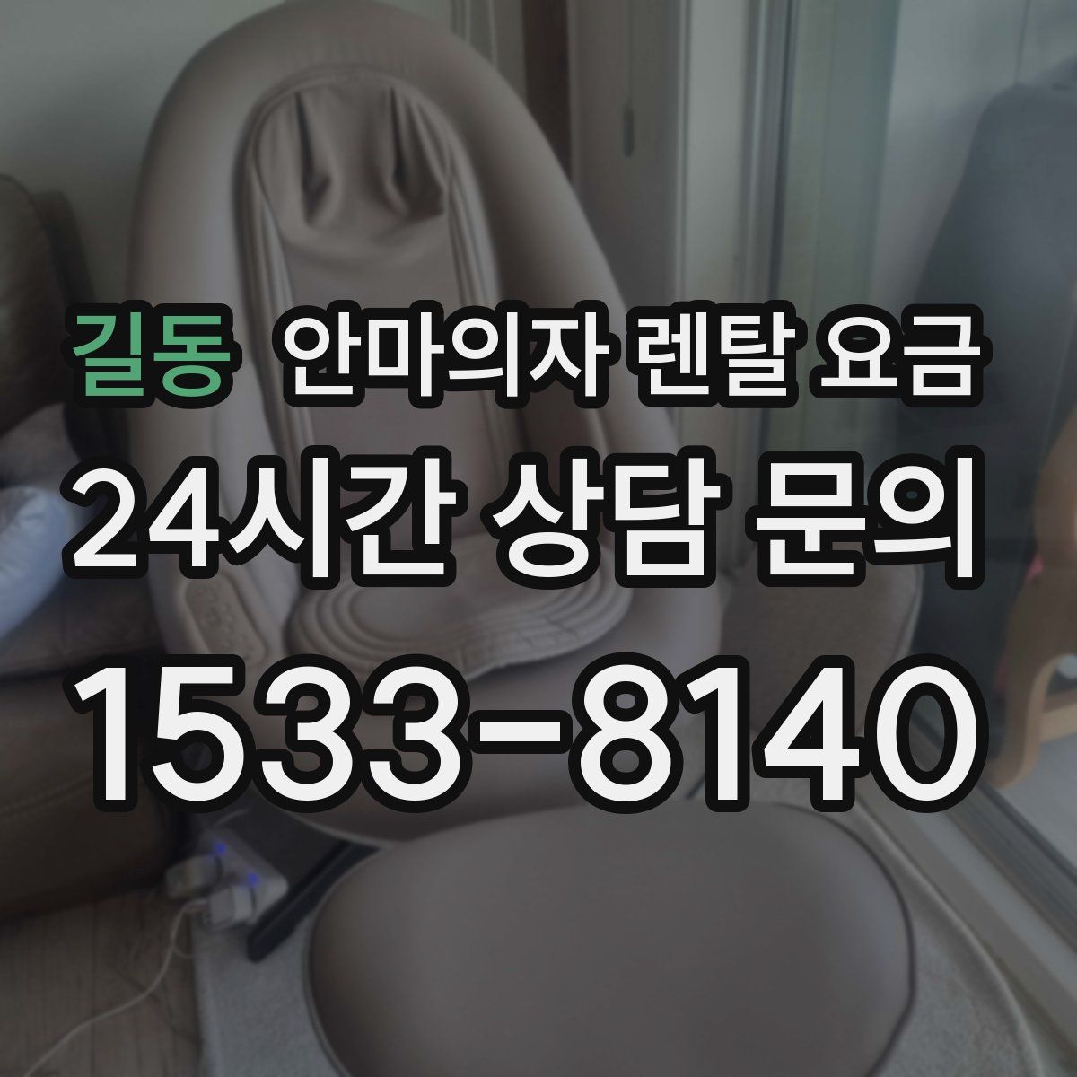 길동 안마의자 렌탈 요금