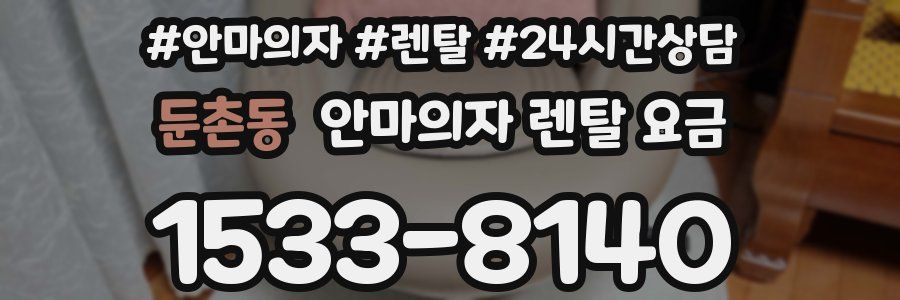 둔촌동 안마의자 렌탈 요금