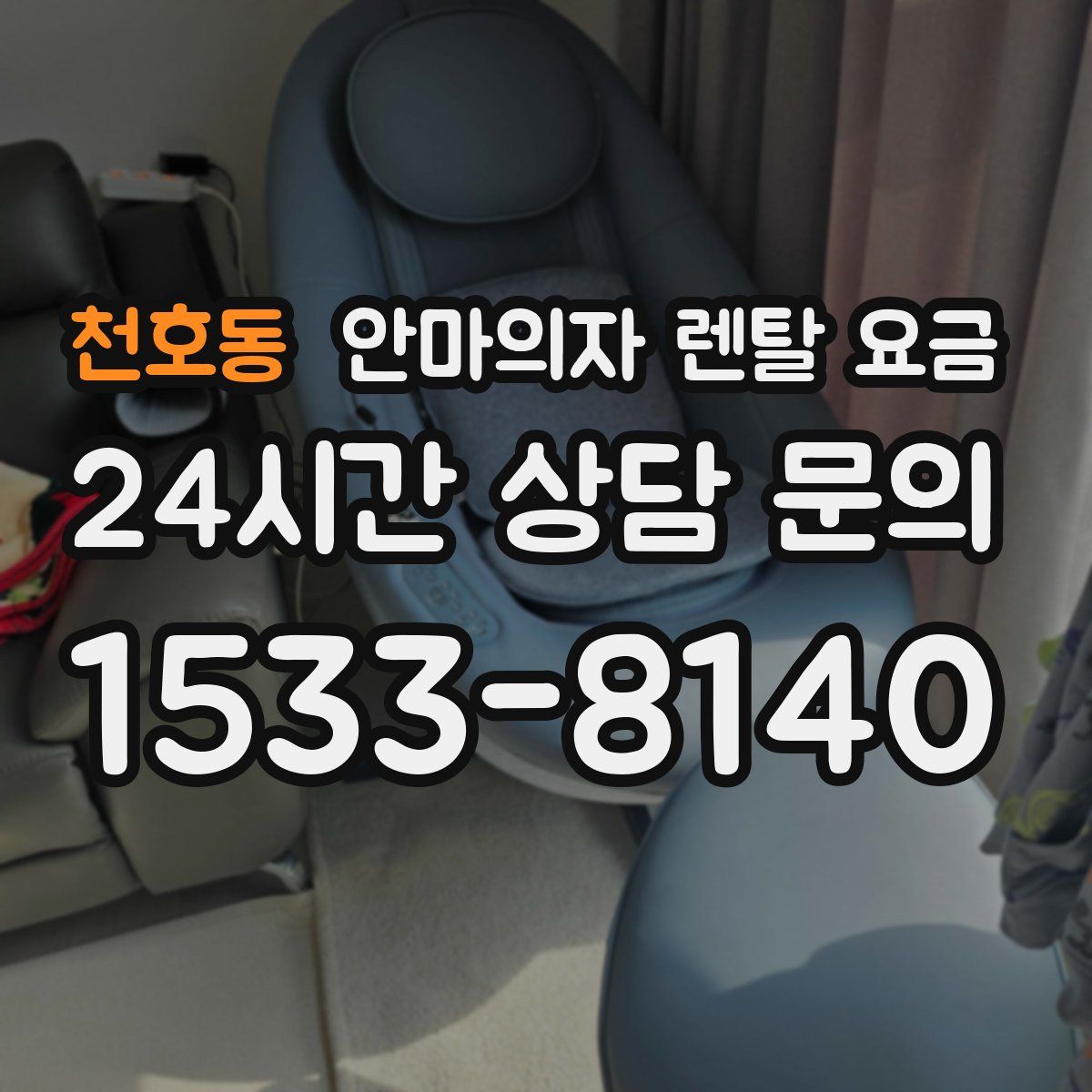 천호동 안마의자 렌탈 요금