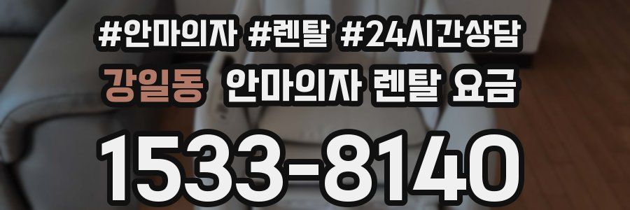 강일동 안마의자 렌탈 요금