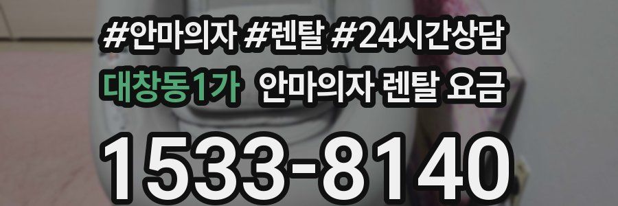 대창동1가 안마의자 렌탈 요금