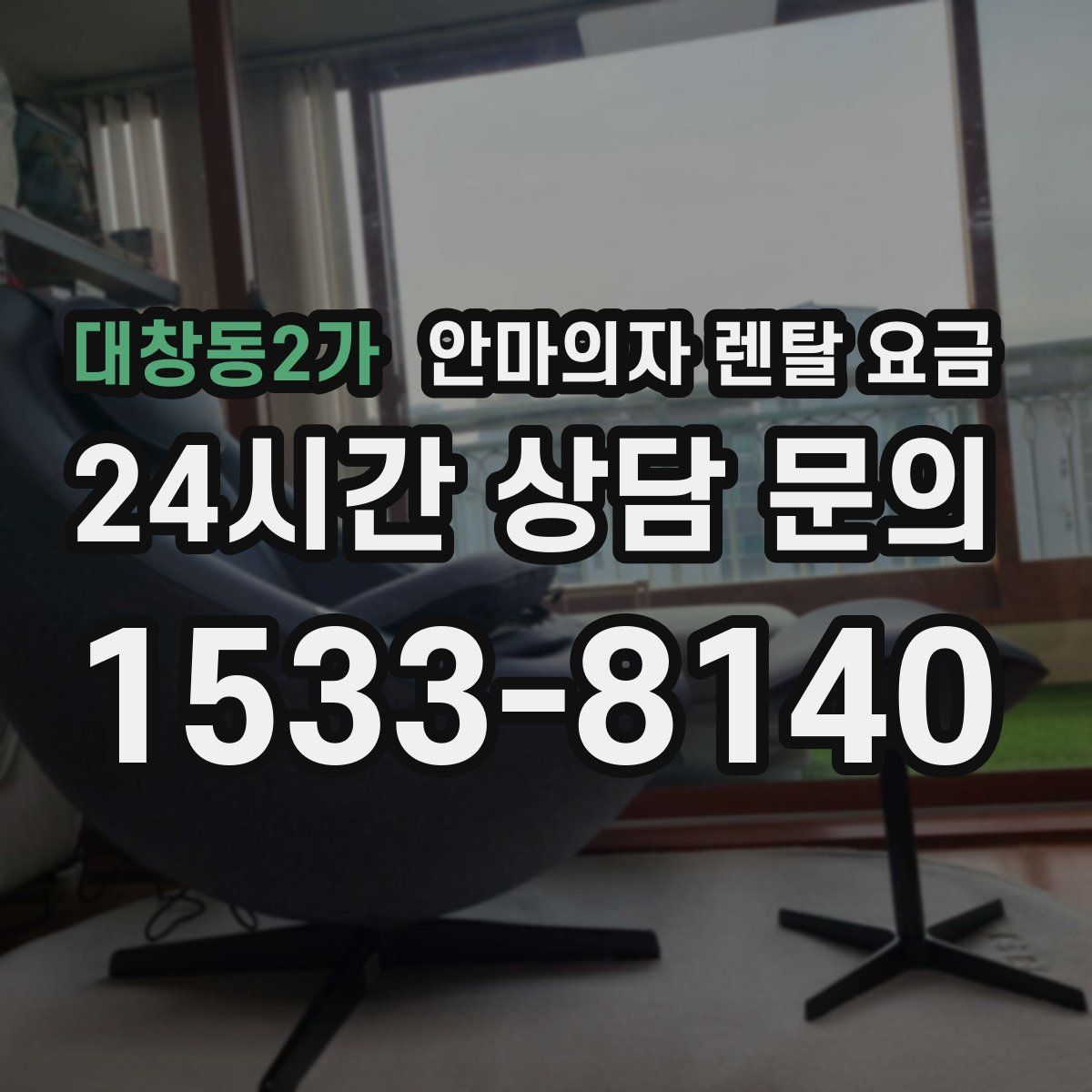 대창동2가 안마의자 렌탈 요금