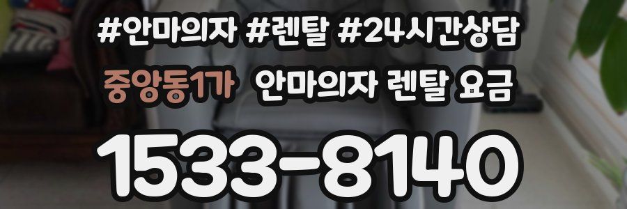 중앙동1가 안마의자 렌탈 요금