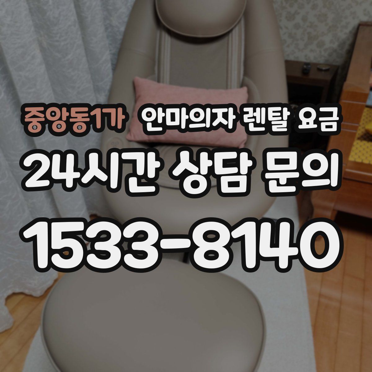 중앙동1가 안마의자 렌탈 요금