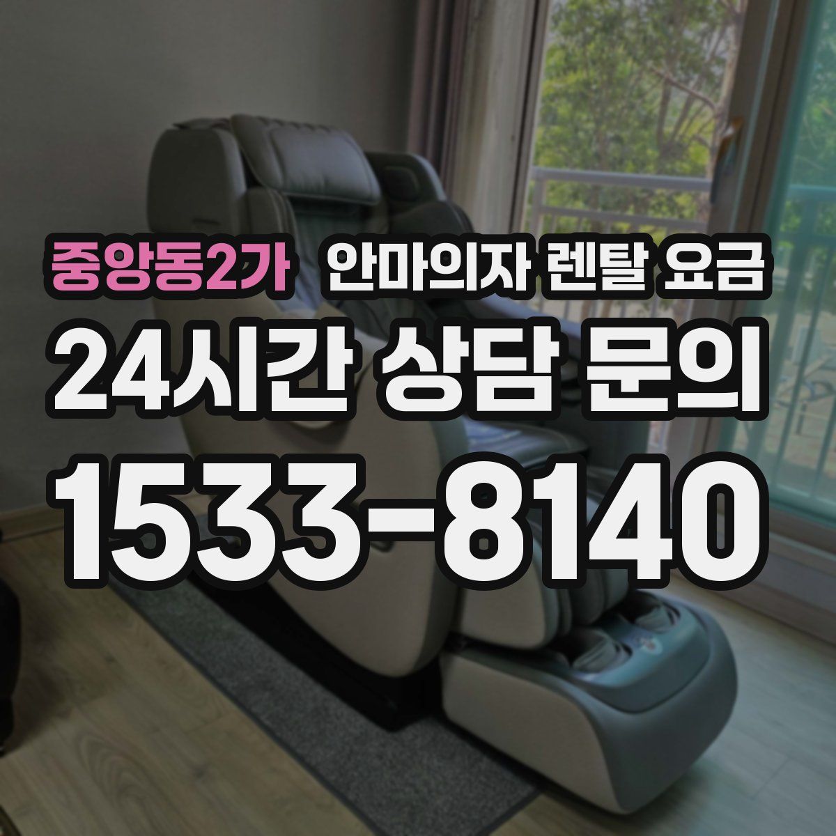 중앙동2가 안마의자 렌탈 요금