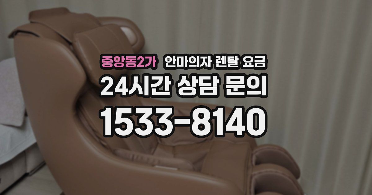 중앙동2가 안마의자 렌탈 요금
