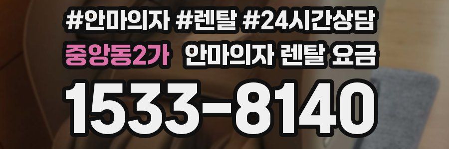 중앙동2가 안마의자 렌탈 요금
