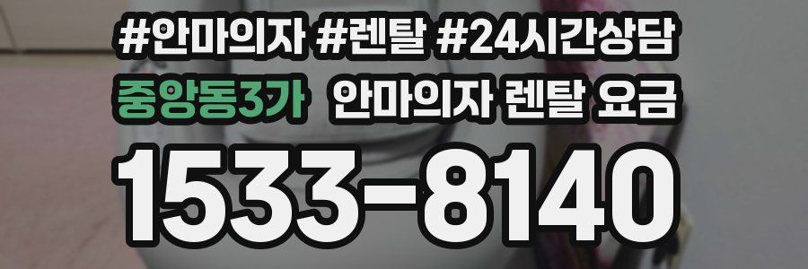 중앙동3가 안마의자 렌탈 요금