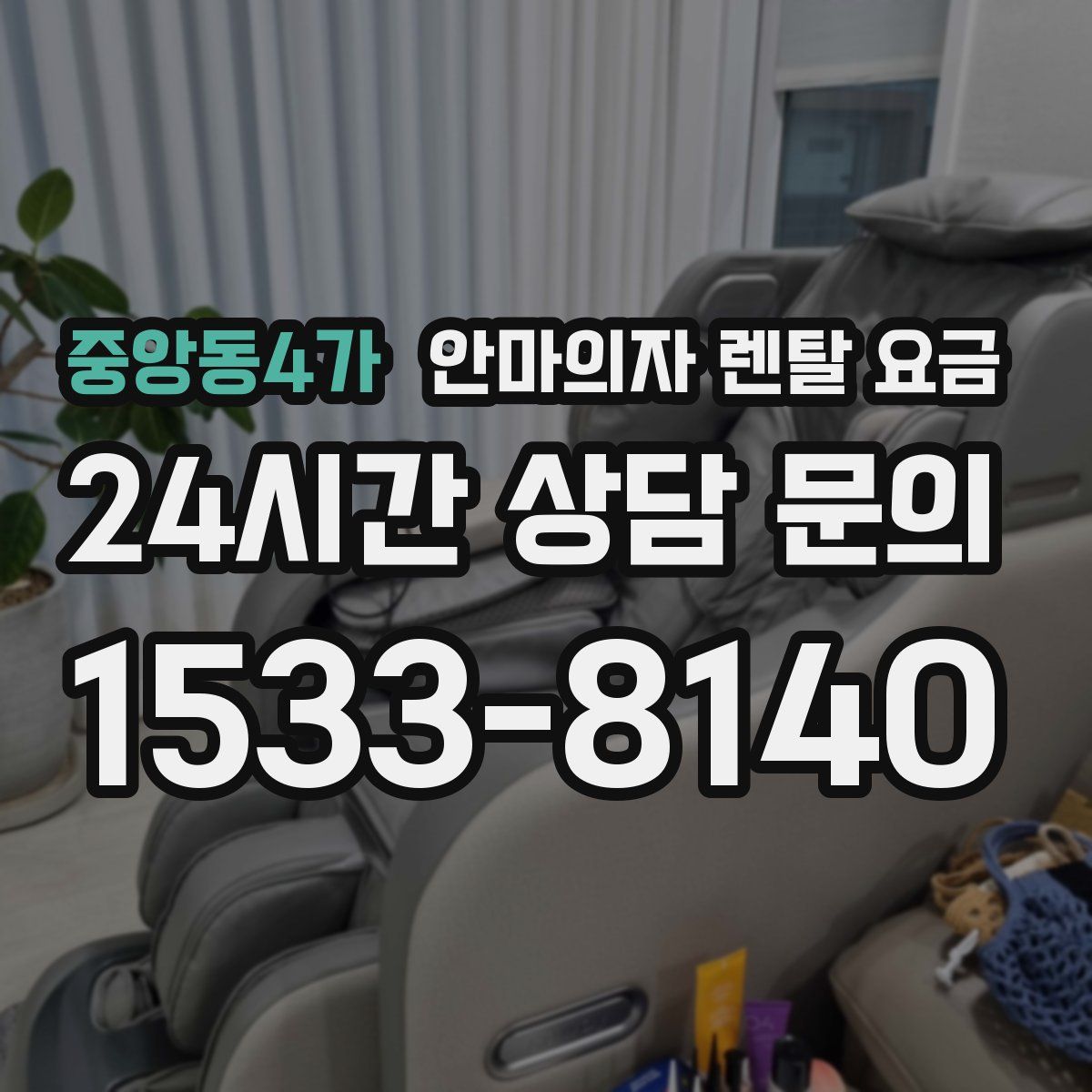중앙동4가 안마의자 렌탈 요금