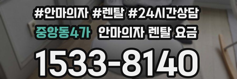 중앙동4가 안마의자 렌탈 요금