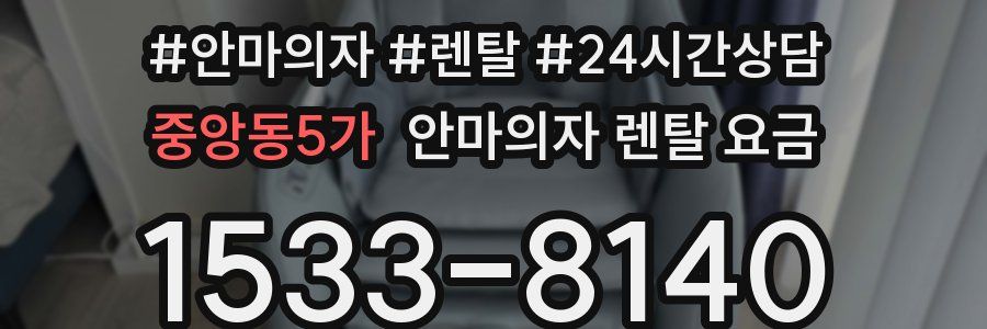 중앙동5가 안마의자 렌탈 요금