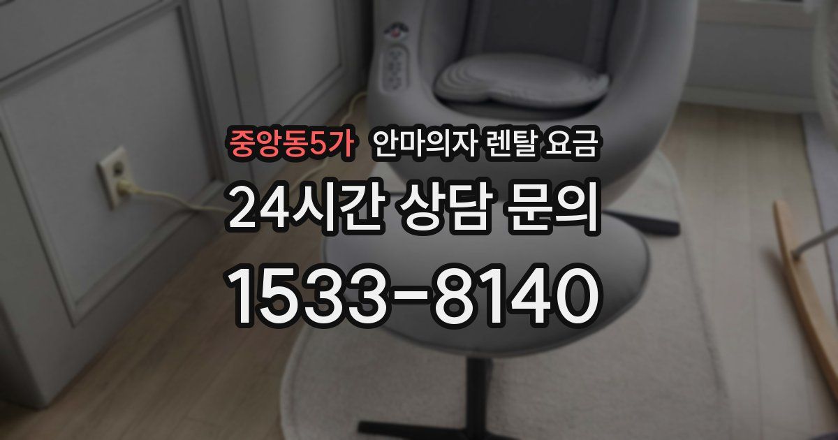 중앙동5가 안마의자 렌탈 요금