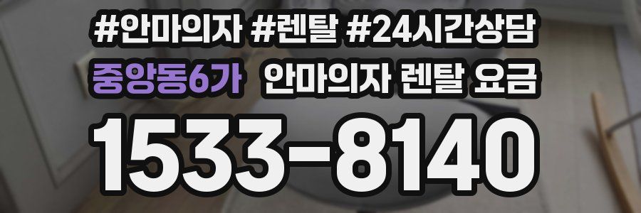 중앙동6가 안마의자 렌탈 요금
