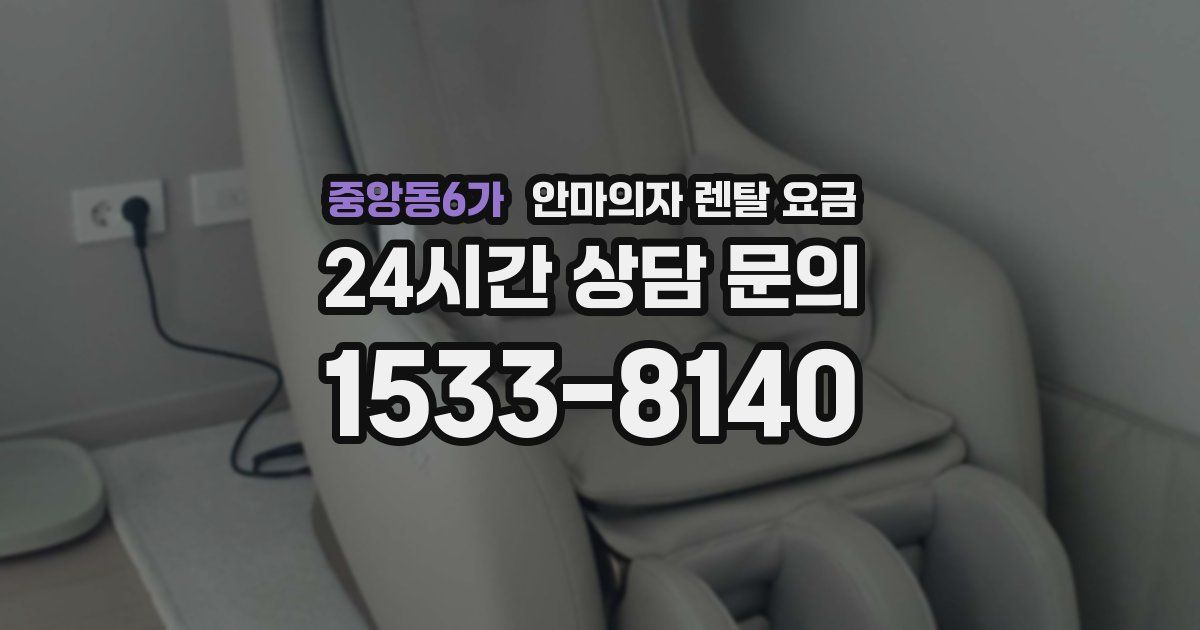 중앙동6가 안마의자 렌탈 요금