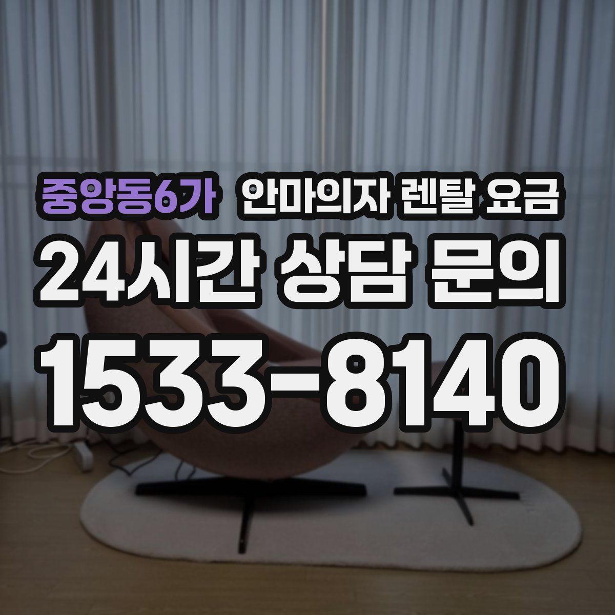 중앙동6가 안마의자 렌탈 요금
