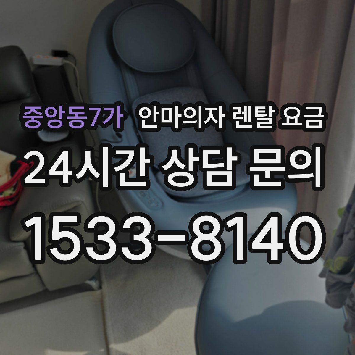 중앙동7가 안마의자 렌탈 요금