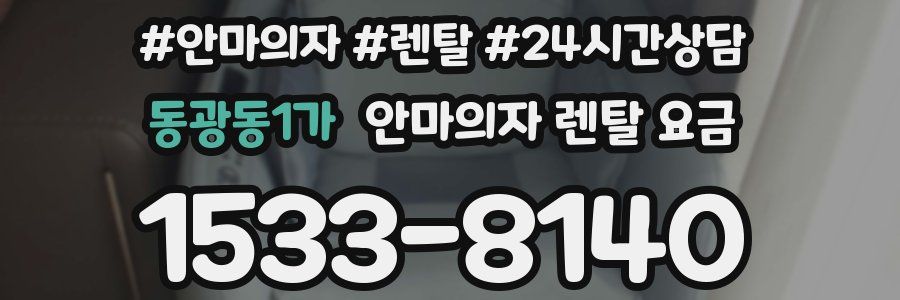 동광동1가 안마의자 렌탈 요금