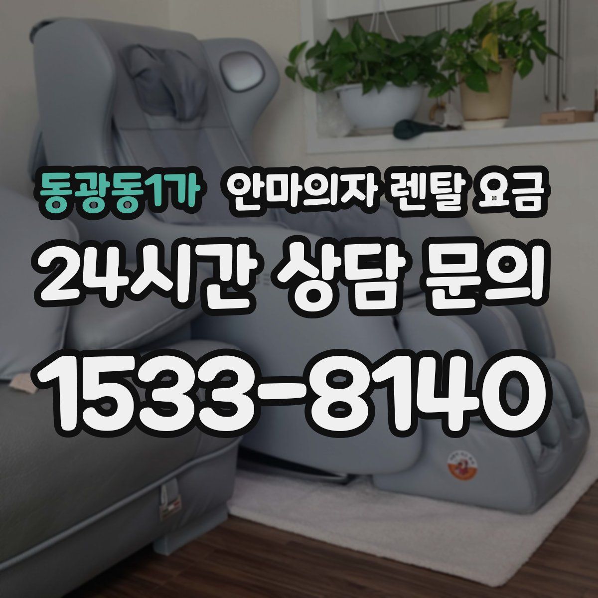 동광동1가 안마의자 렌탈 요금