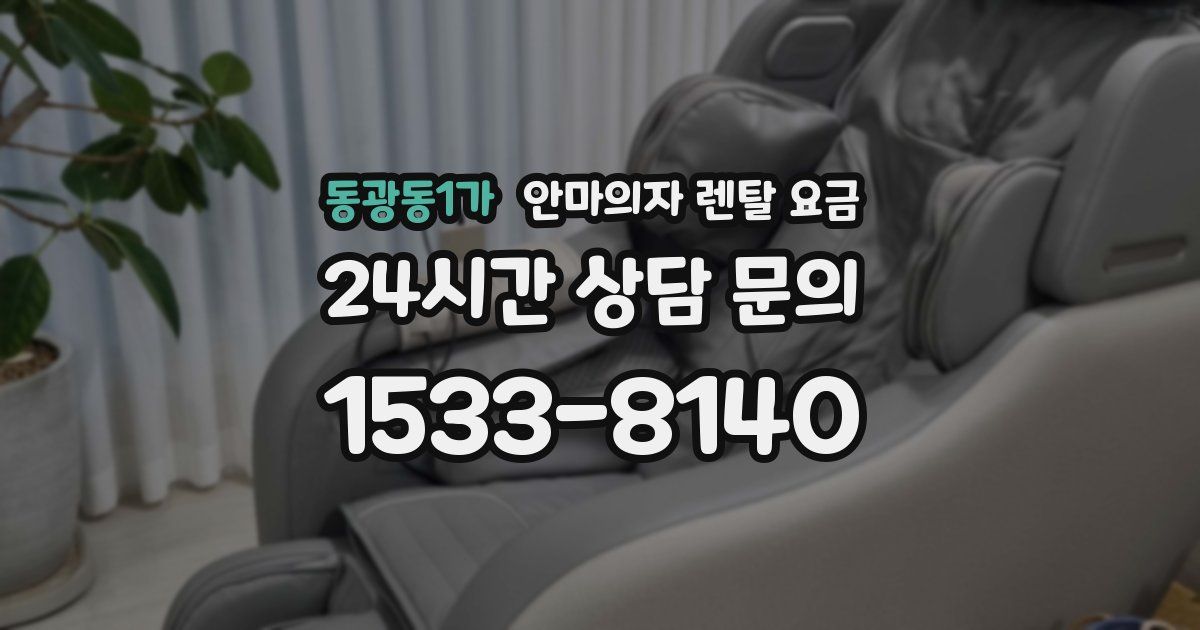 동광동1가 안마의자 렌탈 요금