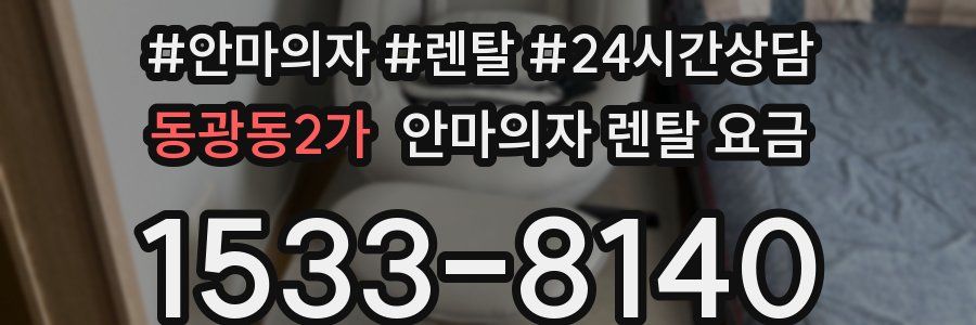 동광동2가 안마의자 렌탈 요금