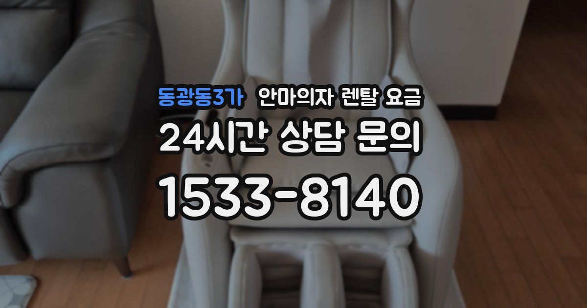 동광동3가 안마의자 렌탈 요금