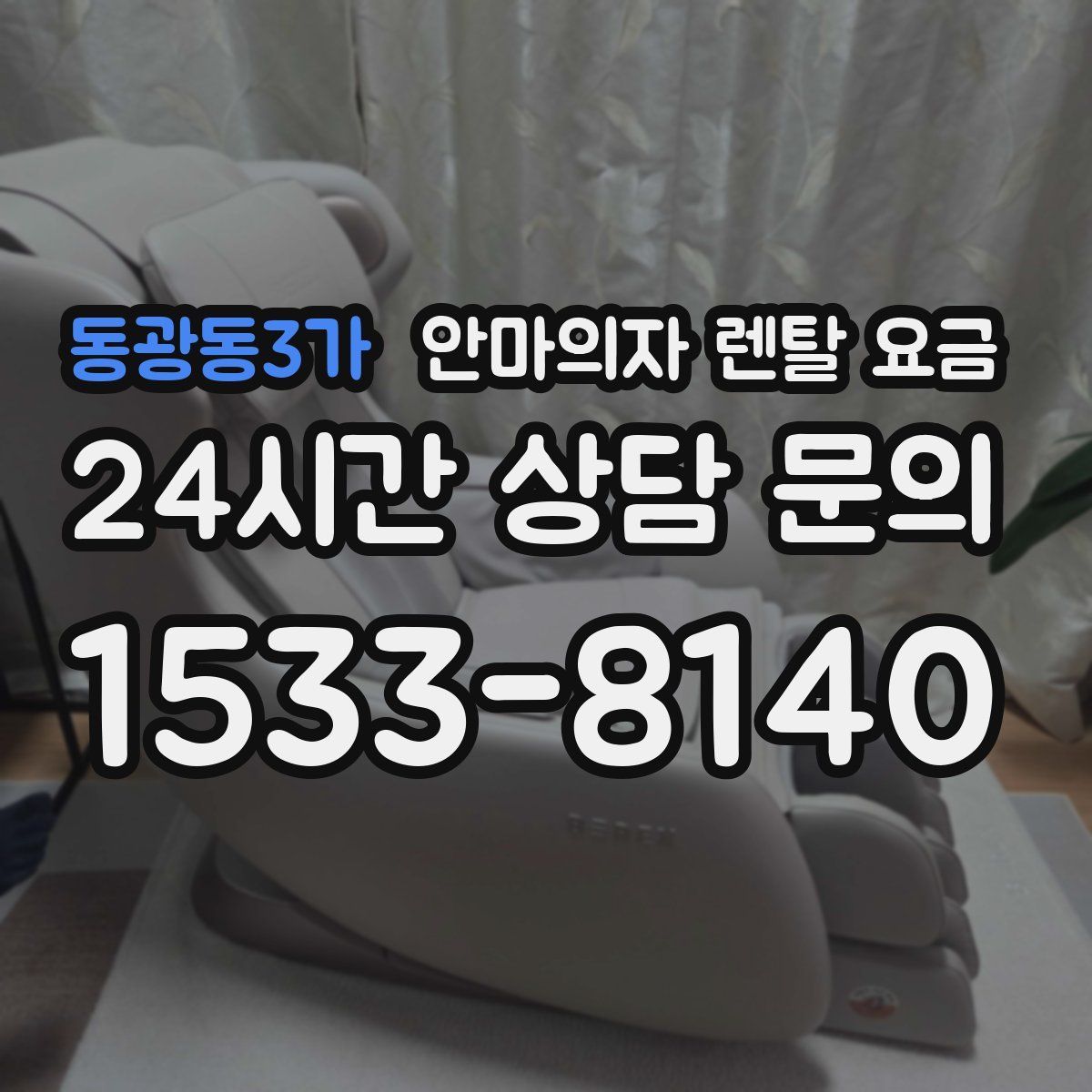 동광동3가 안마의자 렌탈 요금