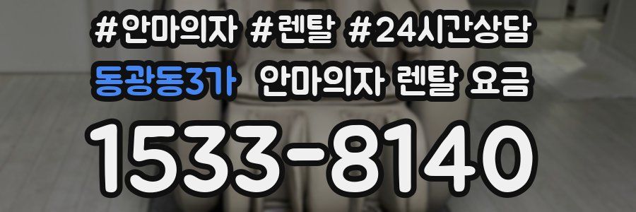 동광동3가 안마의자 렌탈 요금